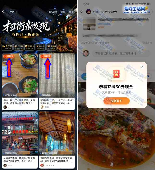 高德扫街新发现拆福袋 亲测50元现金红包