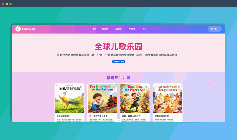 BeddySongs:一个汇集世界各地经典与原创儿歌的平台,按国家、分类和年龄分门别类地呈现,是家长们信赖的哄娃神器