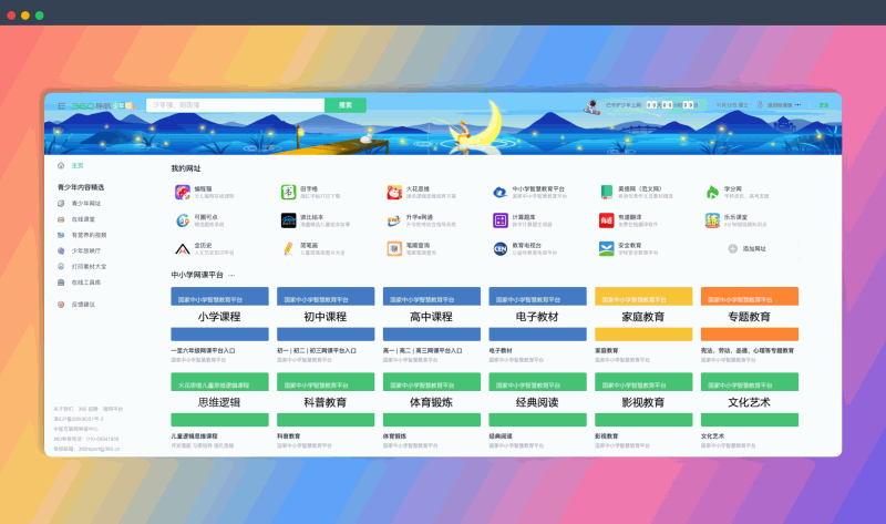 360导航少年版：一款专为青少年设计的导航网站，提供常用网址、知识问答、营养视频、书单、口算题和字帖打印等内容