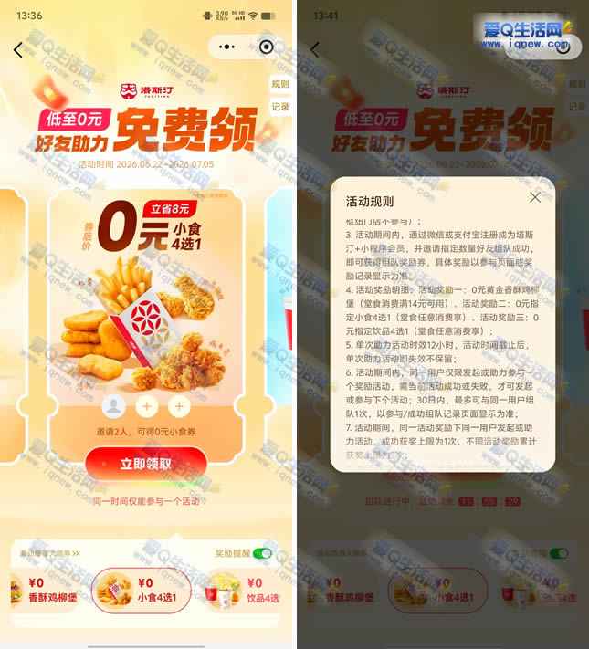 塔斯汀拉2人领0元小食/可乐/汉堡 需随单消费