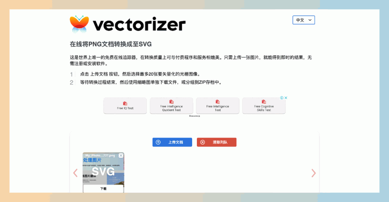 Vectorizer:一款完全免费的在线工具,能够快速将PNG图片转换为高质量的SVG格式,操作简单且无需注册