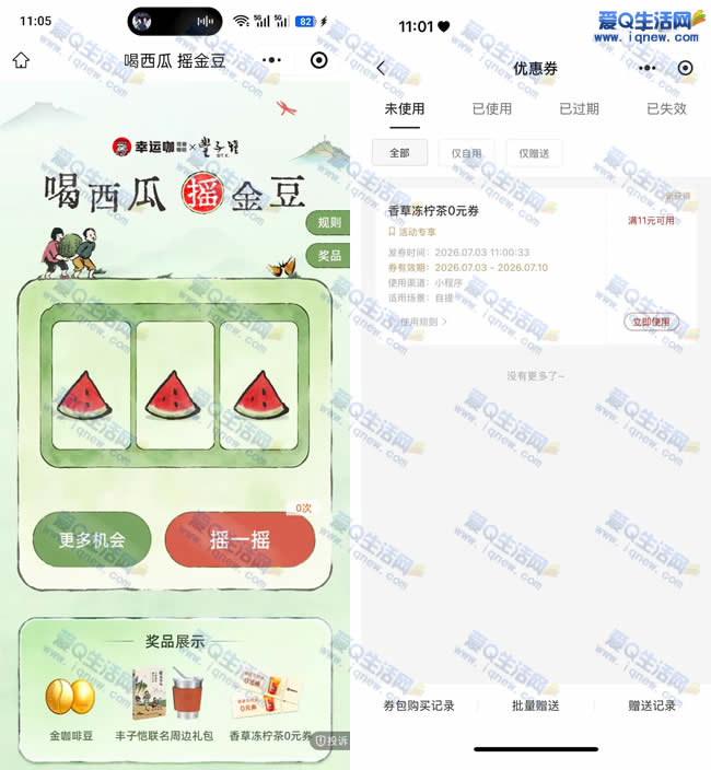 幸运咖抽免单/实物 亲测香草冻柠免单券