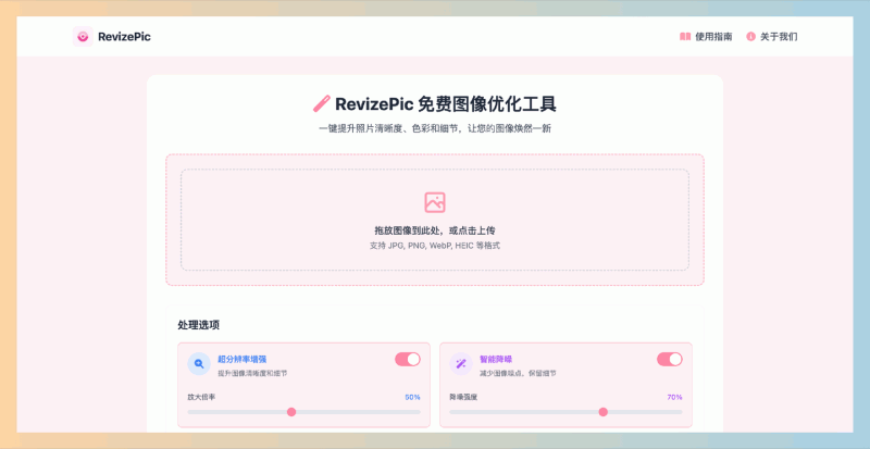 RevizePic:完全免费的在线图像处理工具,提供超分辨率增强、智能降噪、色彩优化等16种功能,让你的照片轻松焕发新生