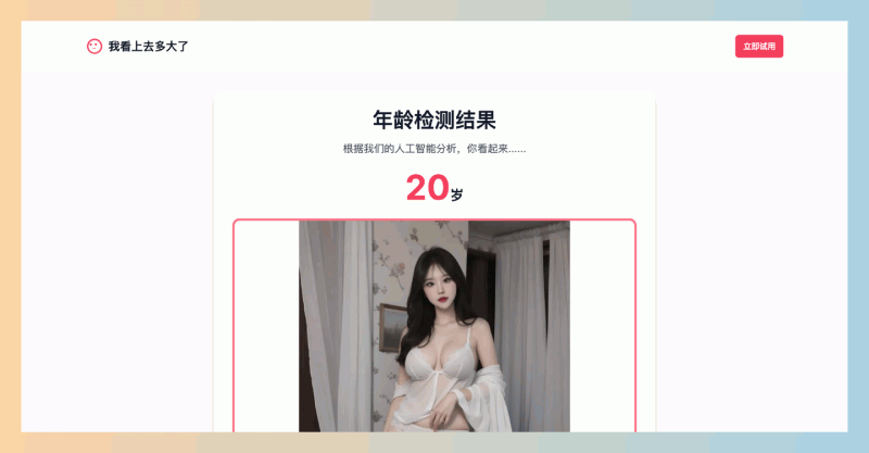 How Old Do I Look:免费的在线AI年龄检测工具,无需注册,只需上传照片即可快速获得准确的年龄估算