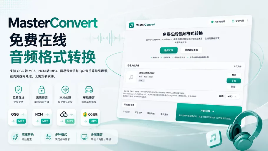 MasterConvert:免费在线音频格式转换器,支持 NCM 转 MP3、OGG 转 MP3、WAV 与 MP3 互转