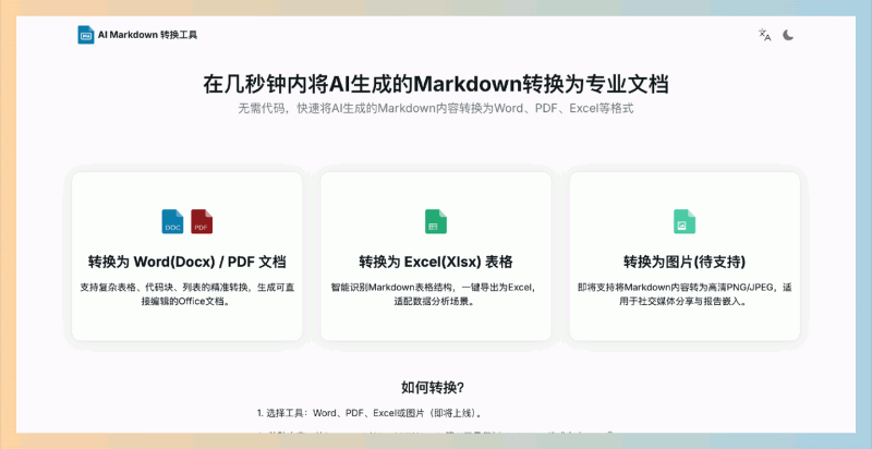 AI Markdown转换工具:免费的文档转换工具,一键转换Markdown为专业文档,轻松搞定Word、PDF和Excel!