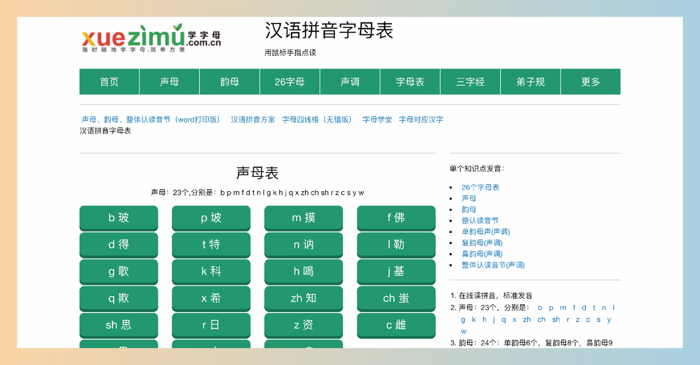 学字母：免费的在线拼音学习平台，提供完整的拼音字母表、声母和韵母的标准发音，轻松掌握汉语拼音