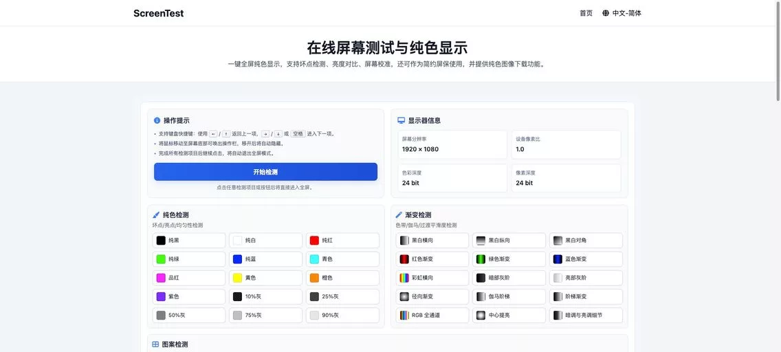 ScreenTest:在线屏幕测试工具,提供坏点检测、亮度对比、渐变色校准等测试功能
