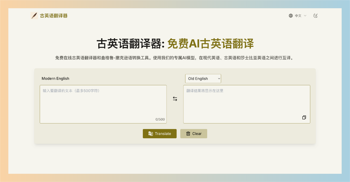 古英语翻译器:免费的在线工具,用AI技术实现现代英语、古英语和莎士比亚英语之间的准确翻译,让历史语言易于理解