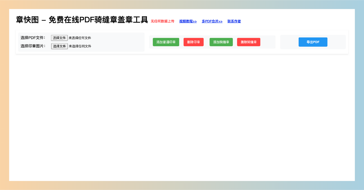 章快图:一个免费在线PDF盖章工具,支持骑缝章盖章,操作简单,无需下载,轻松搞定各种盖章需求