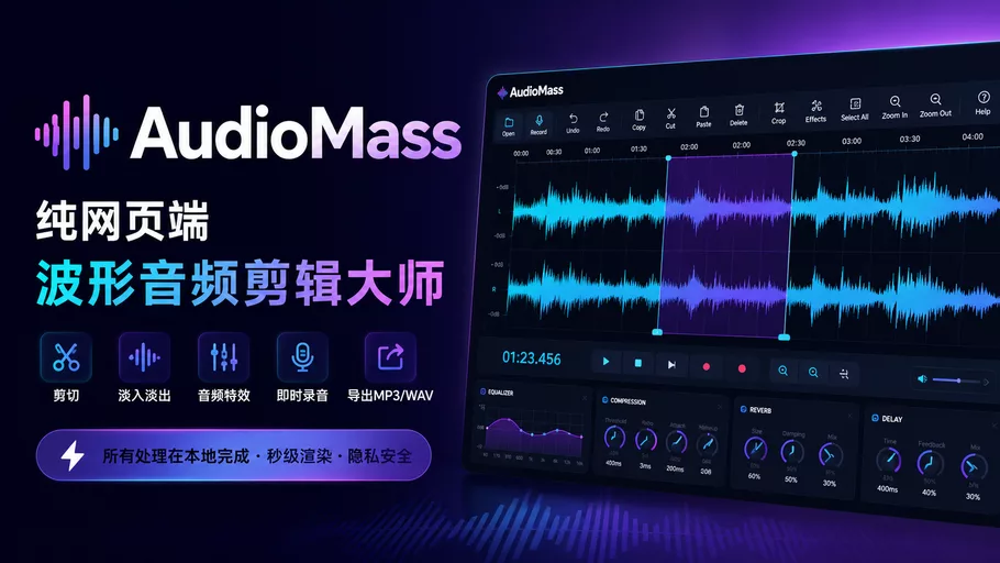 AudioMass:纯网页端音频剪辑大师,支持淡入淡出、剪辑、压缩、添加特效等操作
