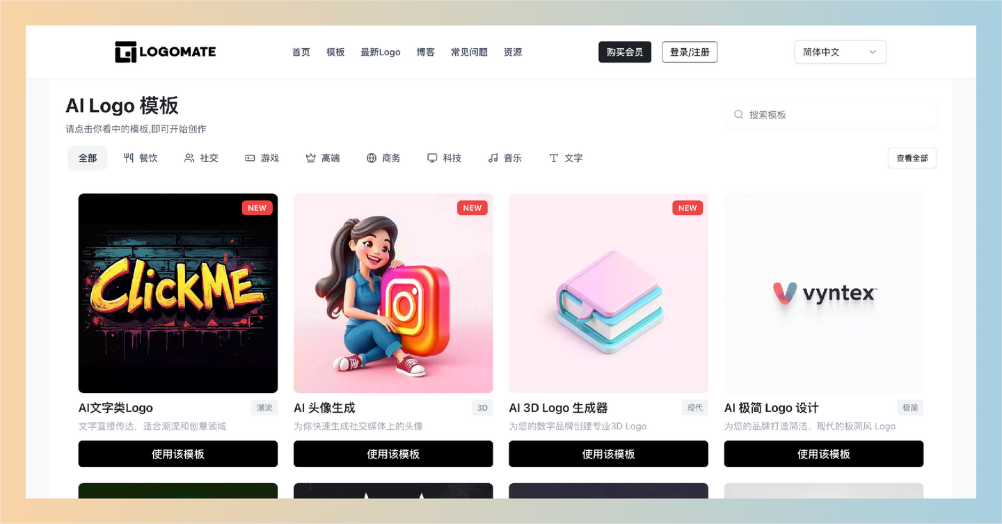 Logomate AI:在线Logo生成工具,用人AI在短短一分钟内,创建个性化的专业Logo,支持海量模板选择和完全商用授权
