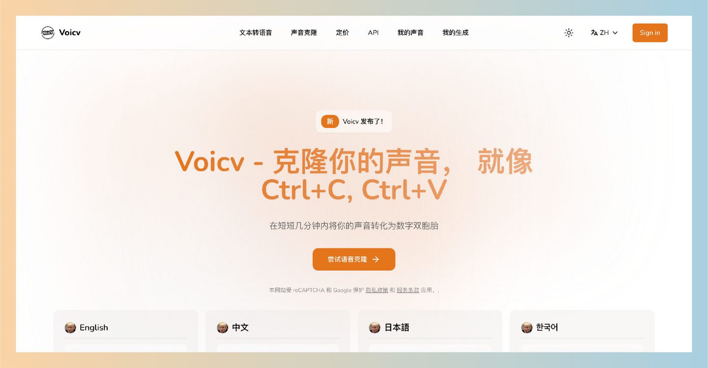 Voicv:帮助你克隆自己的声音,能在几分钟内将你的声音转化为数字资产,支持多种语言