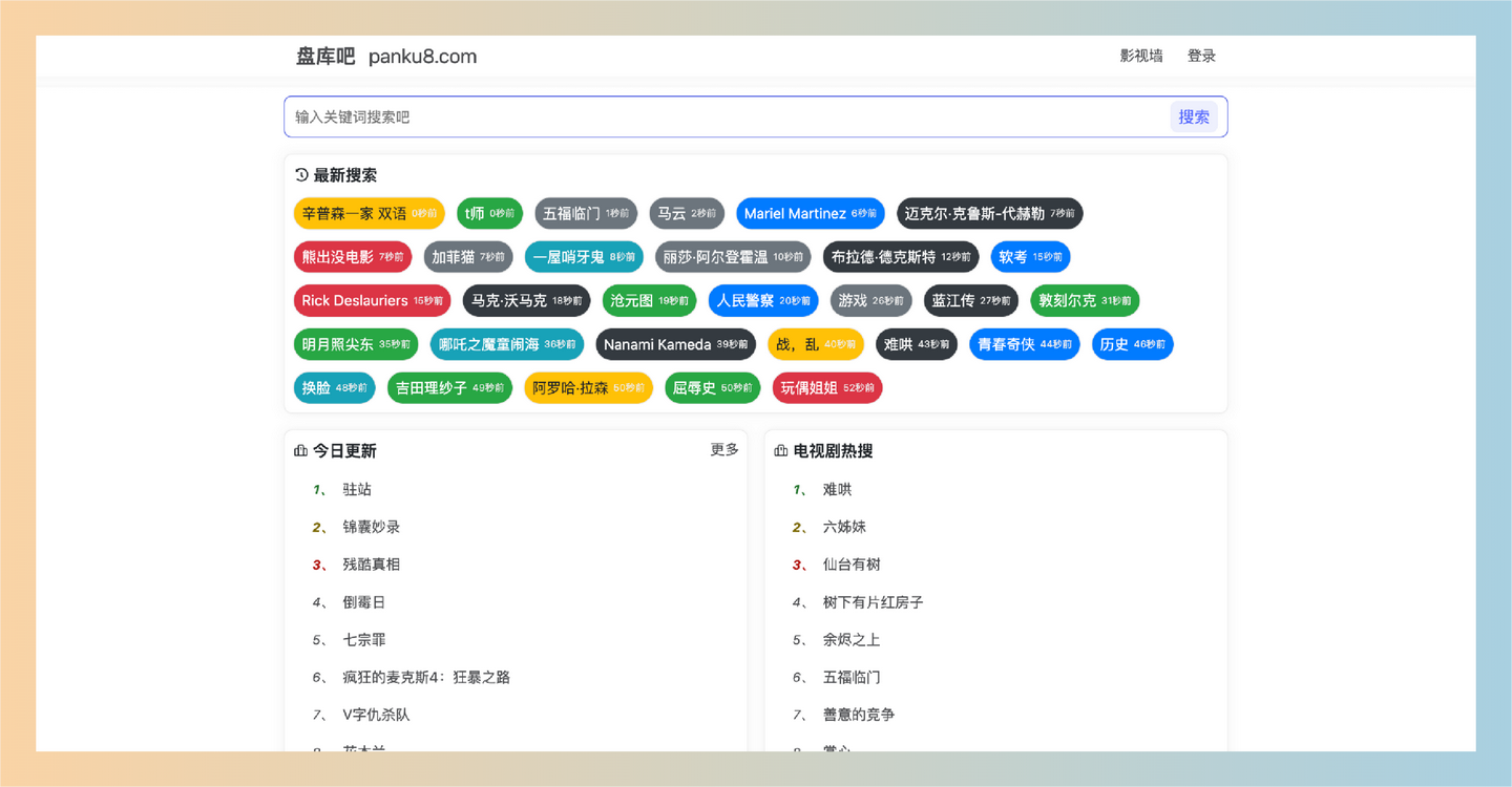 盘库吧：免费的网盘资源搜索神器，支持百度、阿里、夸克、迅雷等平台，能快速找到有效链接并自动识别无效资源