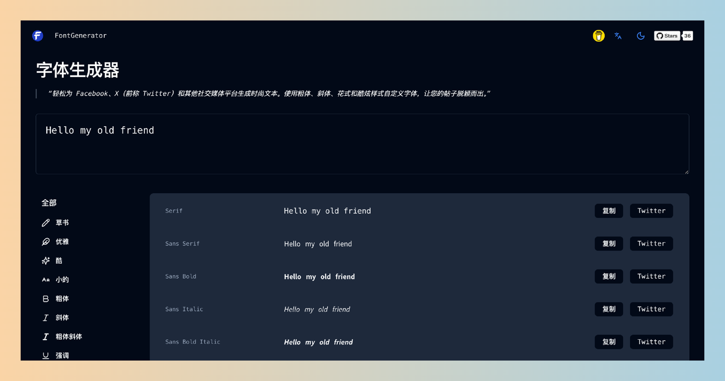 FontGenerator:一款免费的在线字体生成器,提供多种个性化字体样式,简单易用,适合社交媒体和网页设计