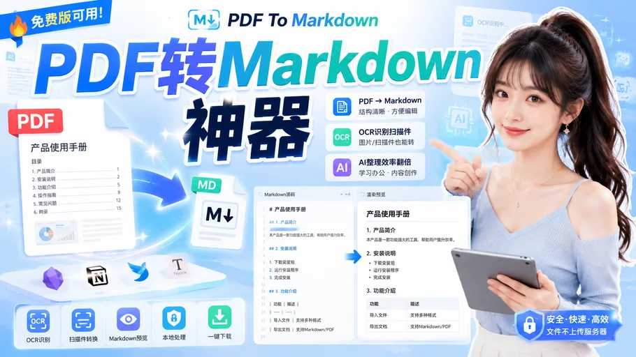 PDF To Markdown：免费在线转换MD转换工具，能将各类PDF文档转换为Markdown文本