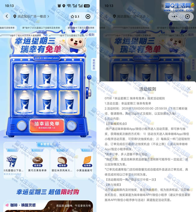 瑞幸幸运星期三抽免单 抽咖啡/面包免单