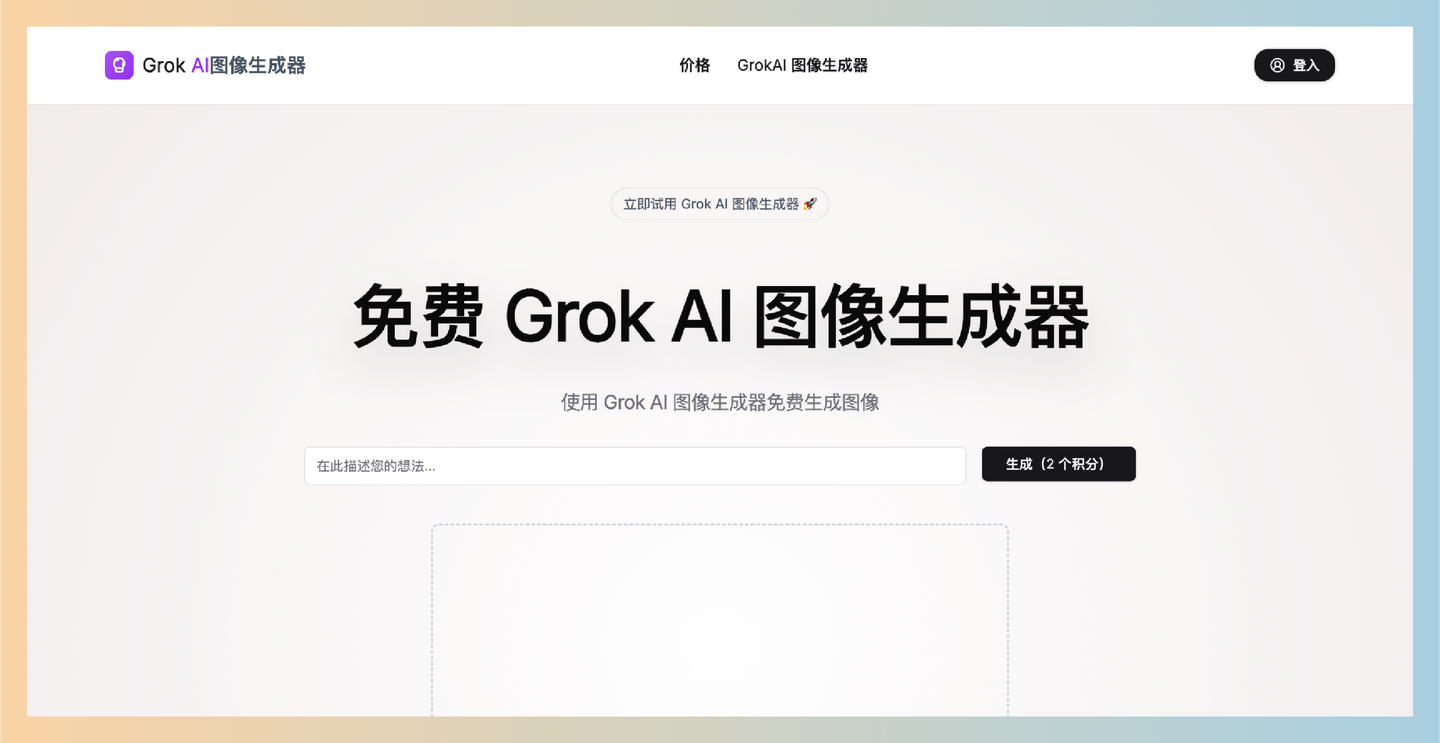 GrokAIImageGenerator:Grok AI图像生成器,通过简单的输入,生成独一无二的高质量图像