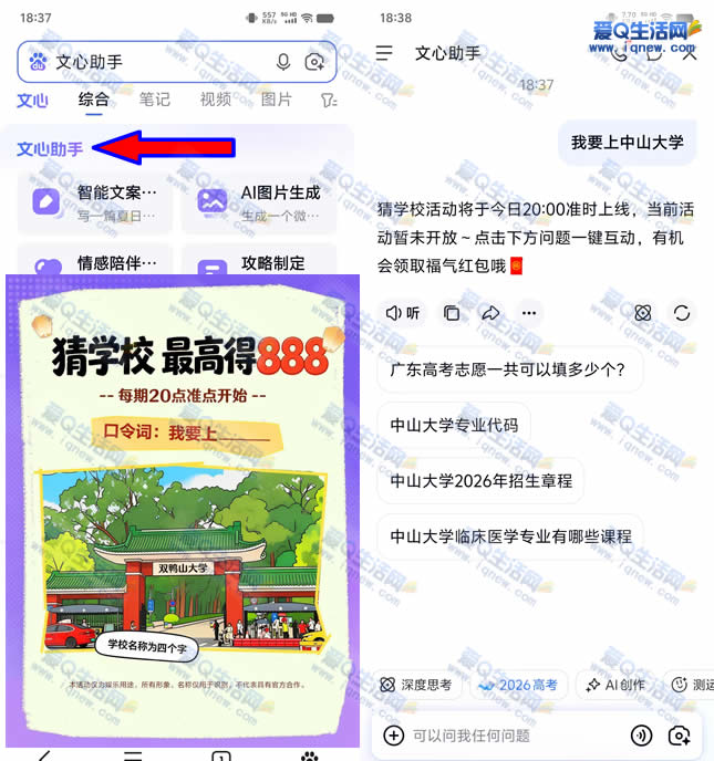百度文心助手 猜学校最高得888元现金-www.iqnew.com