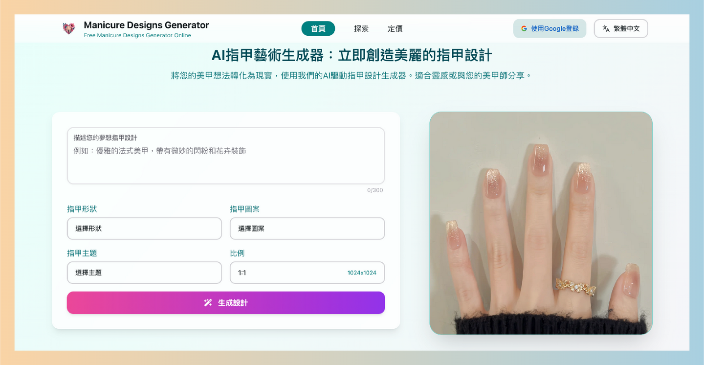 Manicure Designs Generator:AI美甲设计生成器,轻松生成个性化的美甲设计,支持多种形状和主题选择