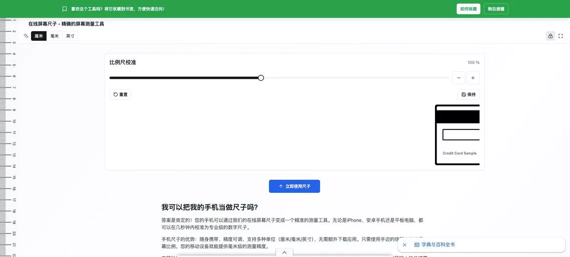 Screen Ruler Online:在线屏幕测量工具,支持厘米、毫米和英寸单位,并具备独特的校准系统