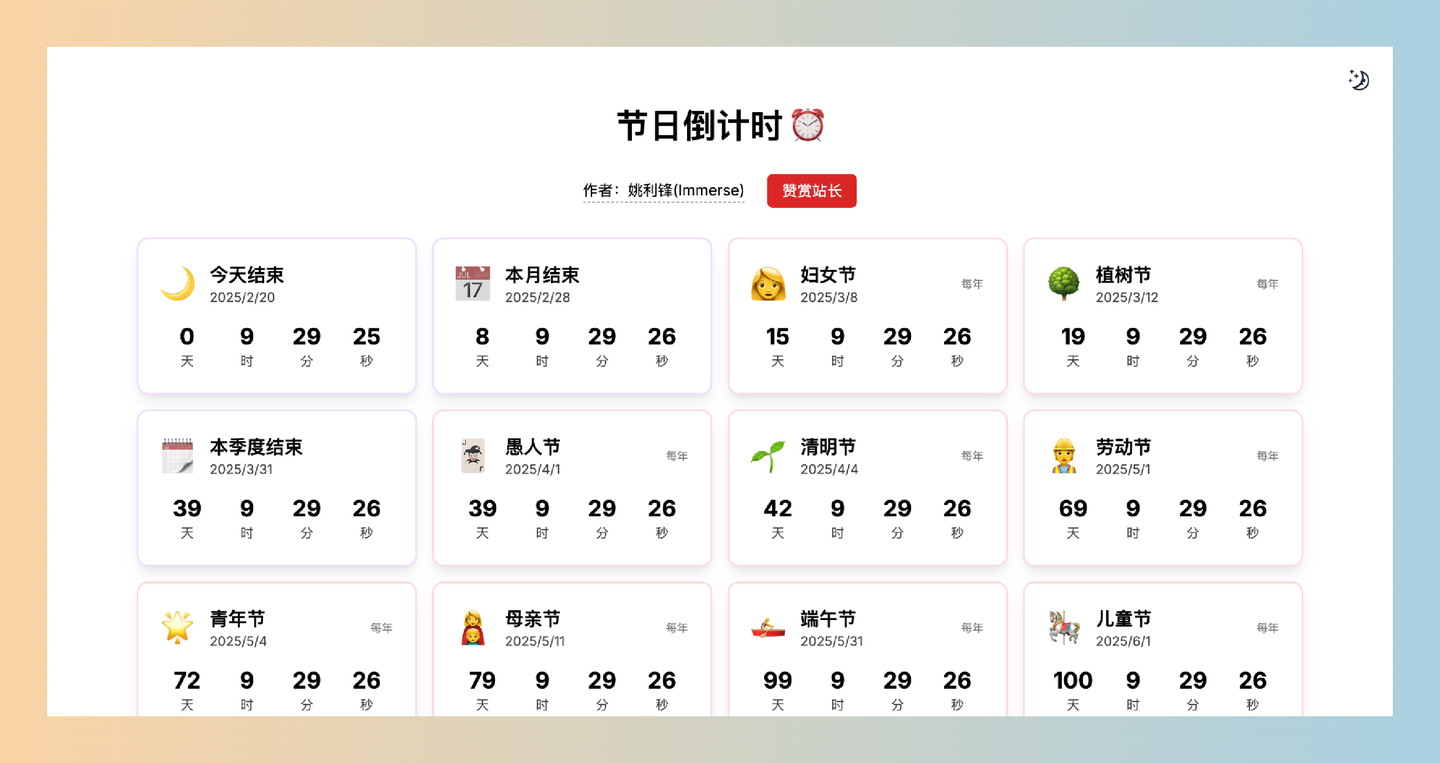 节日倒计时：专门为中国用户设计的节日倒计时工具，每个节日都有准确的倒计时显示，涵盖了所有重要的中国传统节日