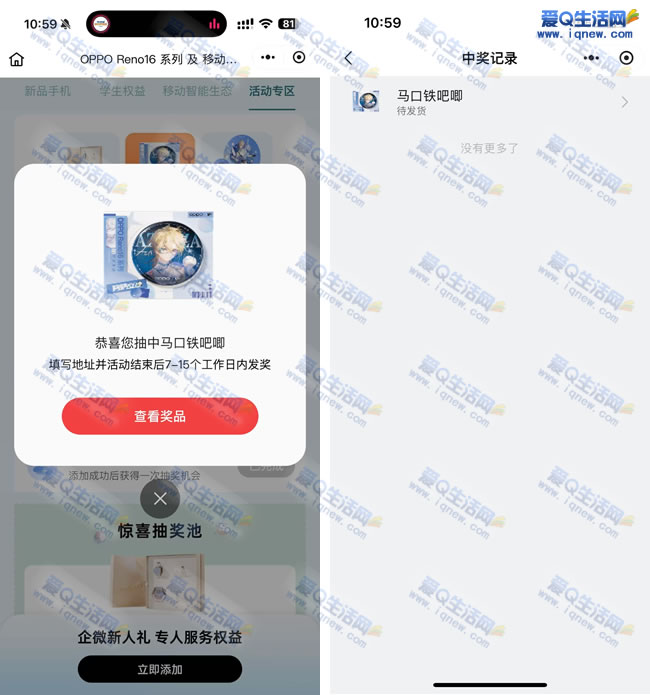 微信添加企微抽实物 亲测中马口铁吧唧_www.iqnew.com