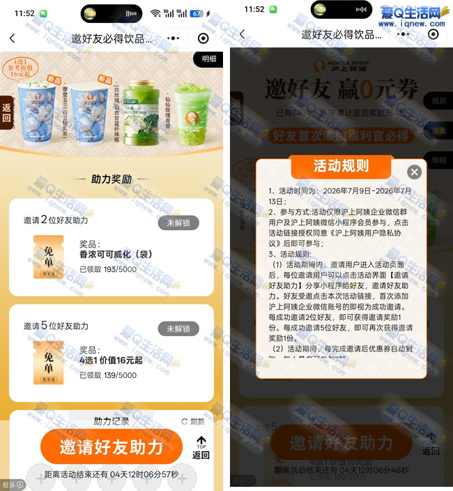 沪上阿姨邀好友必得饮品 数量有限先到先得