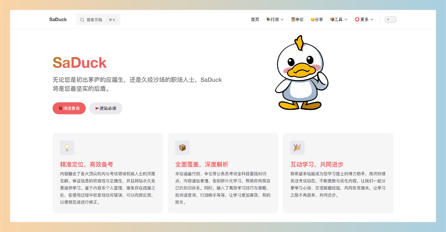 SaDuck：一个免费、内容丰富的公务员考试知识分享网站，提供行测、申论等全面备考资料和高效学习工具