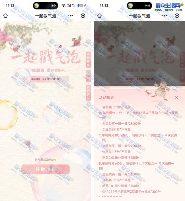 霸王茶姬一起戳气泡 抽0.01元奶茶免单券