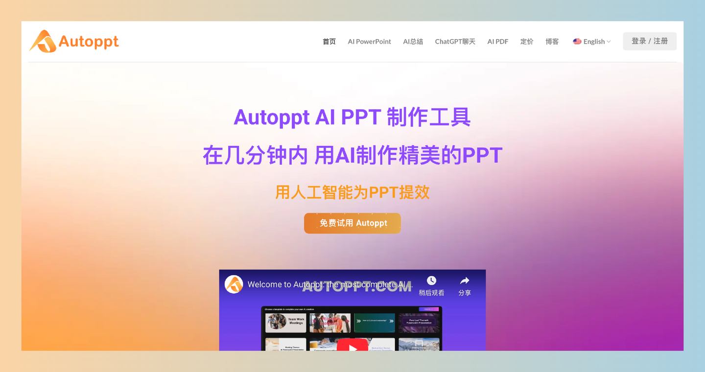 Autoppt：AI PowerPoint制作工具，让你只需输入主题或上传文档，就能在几分钟内轻松生成20-30页精美的演示文稿