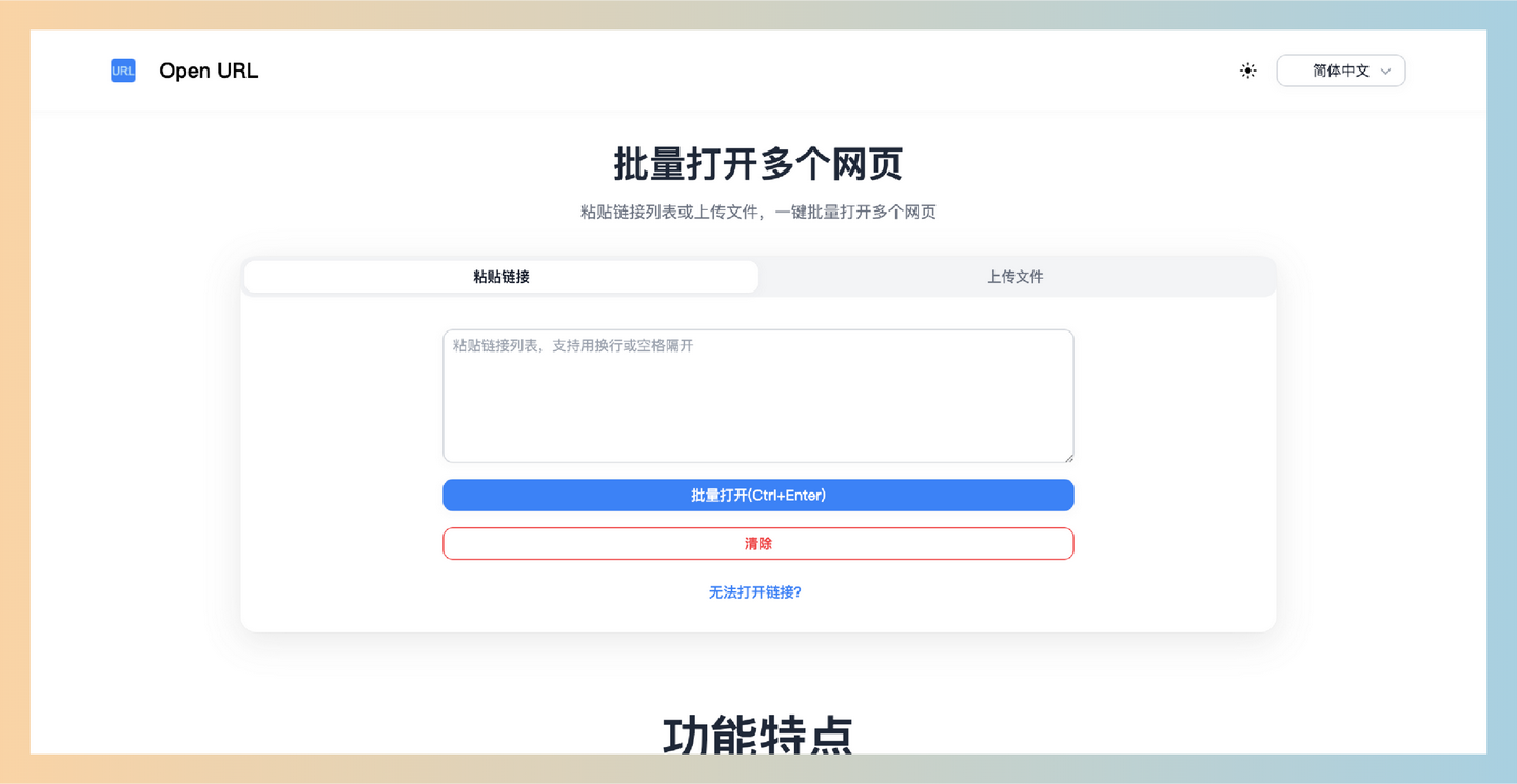 Open URL：一键打开多个网页，批量打开多个URL，无需下载或安装任何插件，直接在浏览器中就能轻松搞定