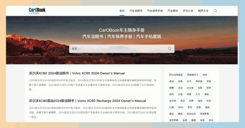 CarOBook:专注于汽车说明书和保养手册的网站,免费下载各类汽车的电子版说明书,包括沃尔沃、丰田等多个品牌