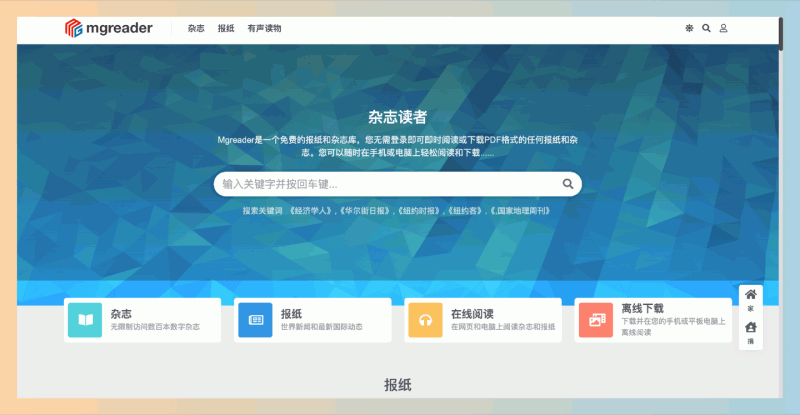 Mgreader：无需注册，免费在线阅读和下载全球各种报纸和杂志，涵盖经济、文化、时尚、科技等多个领域