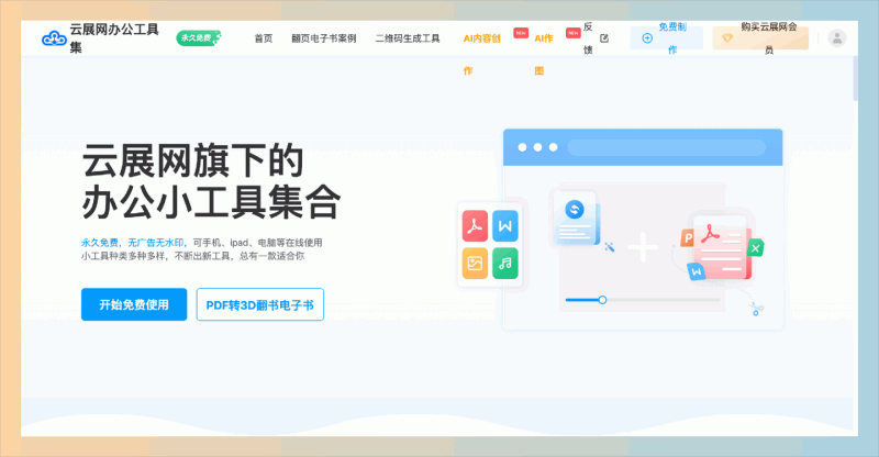 云展网办公工具集:完全免费的在线工具合集,支持近50种实用功能,包括PDF转换、音频处理和批量上传,处理各种文件