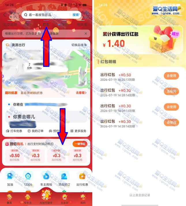 支付宝出行回归有礼 亲测1.4元出行红包