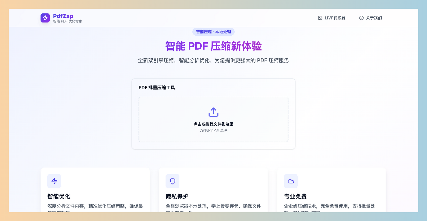 PdfZap：一个免费的PDF批量压缩处理工具，支持同时压缩多个文件，自动打包下载压缩后的文件，轻松搞定