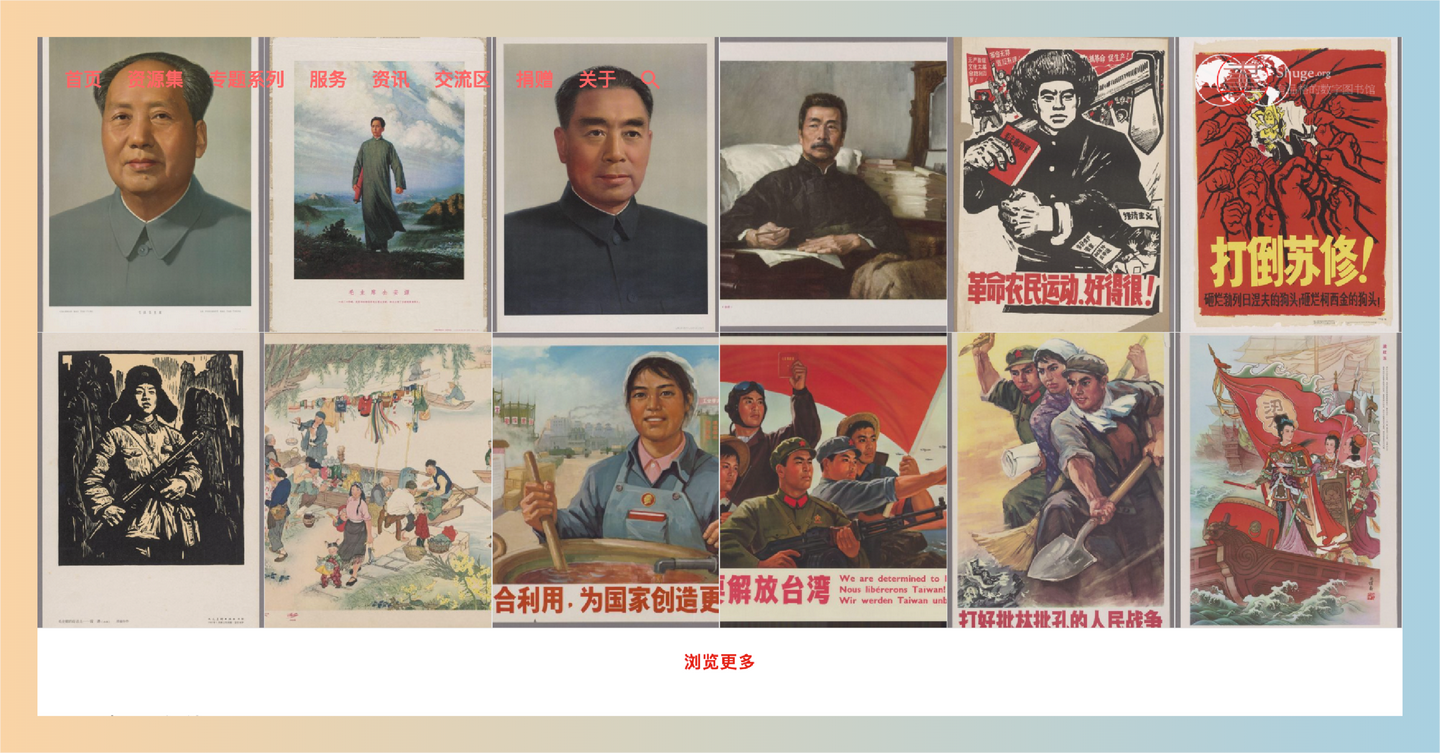 中国宣传画系列：免费浏览和下载大量高清中国革命时期的宣传画，重温那段激荡人心的历史与文化
