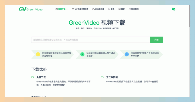 GreenVideo:完全免费的高速视频下载工具,支持哔哩哔哩、抖音、YouTube等多个平台,无次数限制