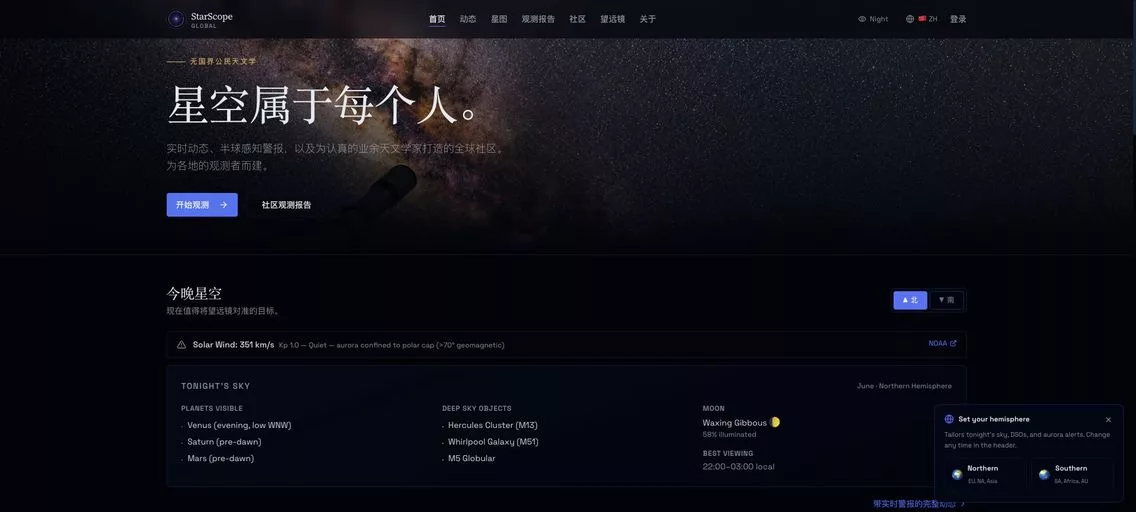 StarScope Global：一个实时全球观星与夜空捕捞社区，支持全球社区成员分享观测日志与天文摄影作品