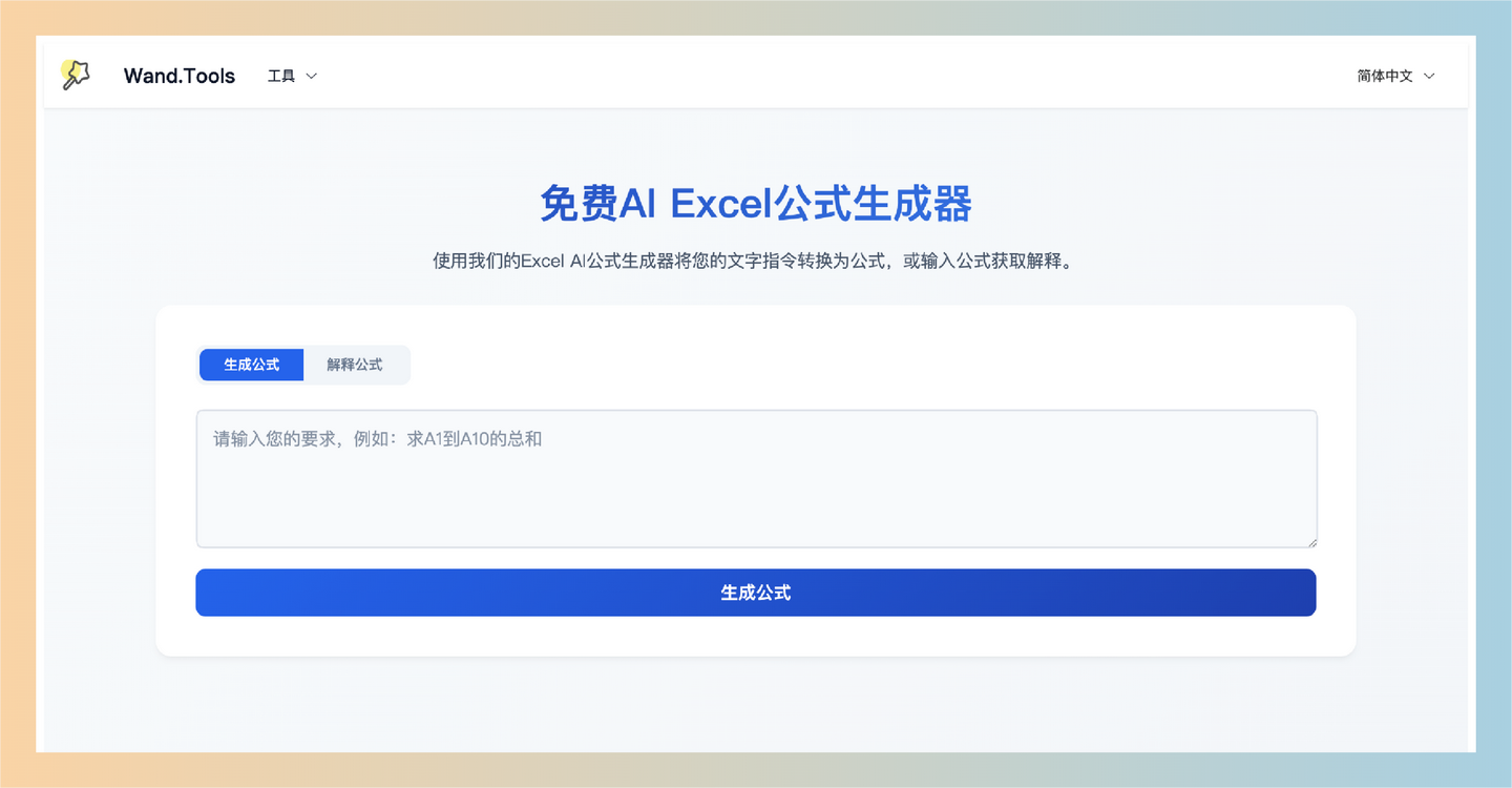 Wand.Tools：一个免费的在线AI工具集，提供Excel公式生成、SQL查询生成和图表制作等功能，让用户轻松处理数据