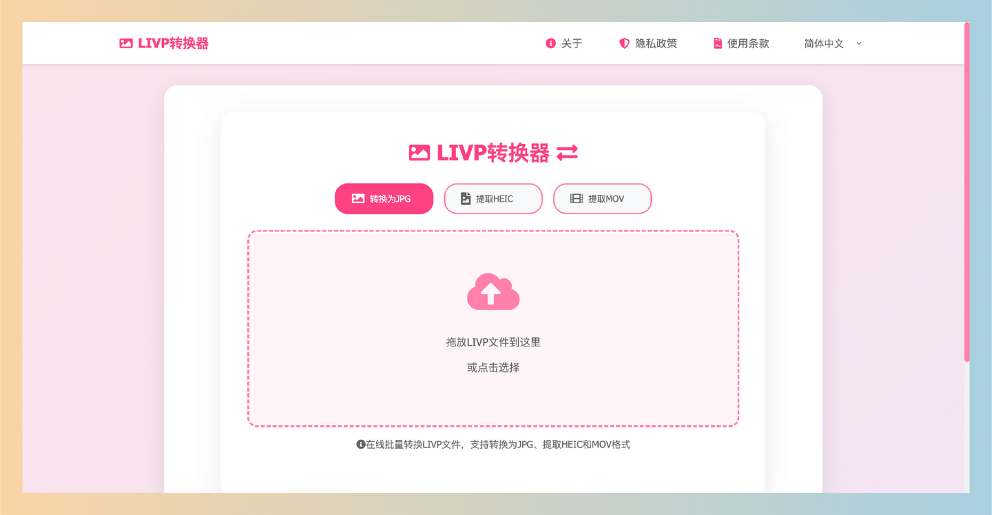 LIVPtoJPG：免费LIVP转换器，支持批量将iPhone实况照片（LIVP文件）转换为JPG、提取HEIC和MOV格式，无需注册