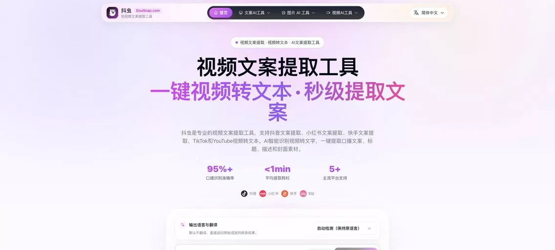 抖虫 Dousnap：免费在线视频文案提取与智能再创作平台，口播内容转换为文字稿