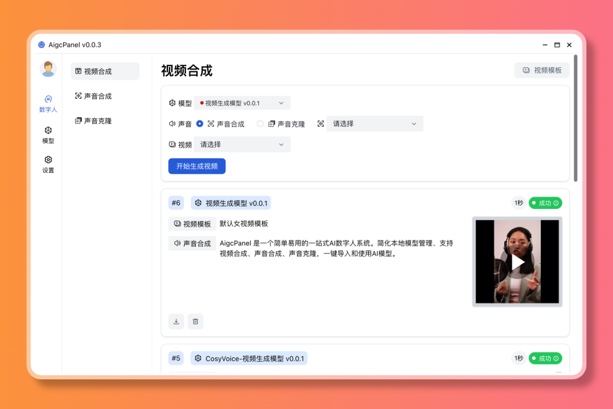 AigcPanel:一款简单易用的AI数字人系统,支持视频合成、声音合成和声音克隆,让用户轻松实现个性化的创作