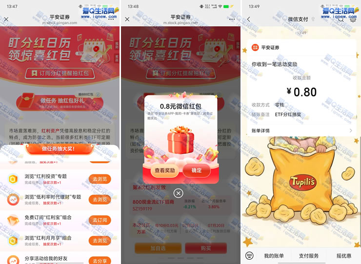 亲测0.8元秒到 平安证券做任务抽红包好礼