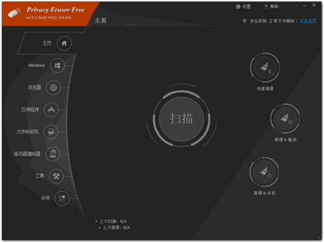 Privacy Eraser(隐私保护软件) Free v6.30.0.5566 多语便携版