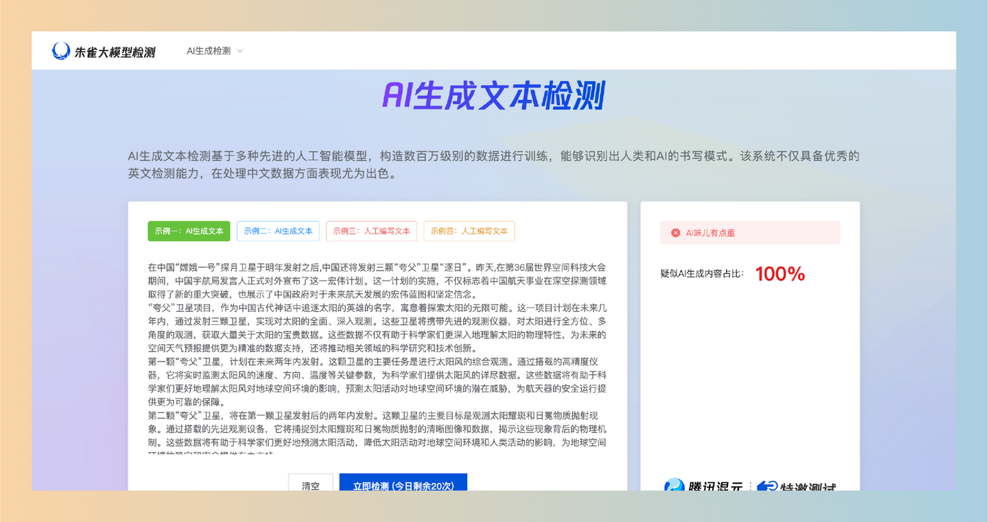 朱雀大模型检测：腾讯推出的朱雀大模型检测，完全免费、无需注册，能快速准确地识别AI生成的文本和图像，轻松分辨真伪