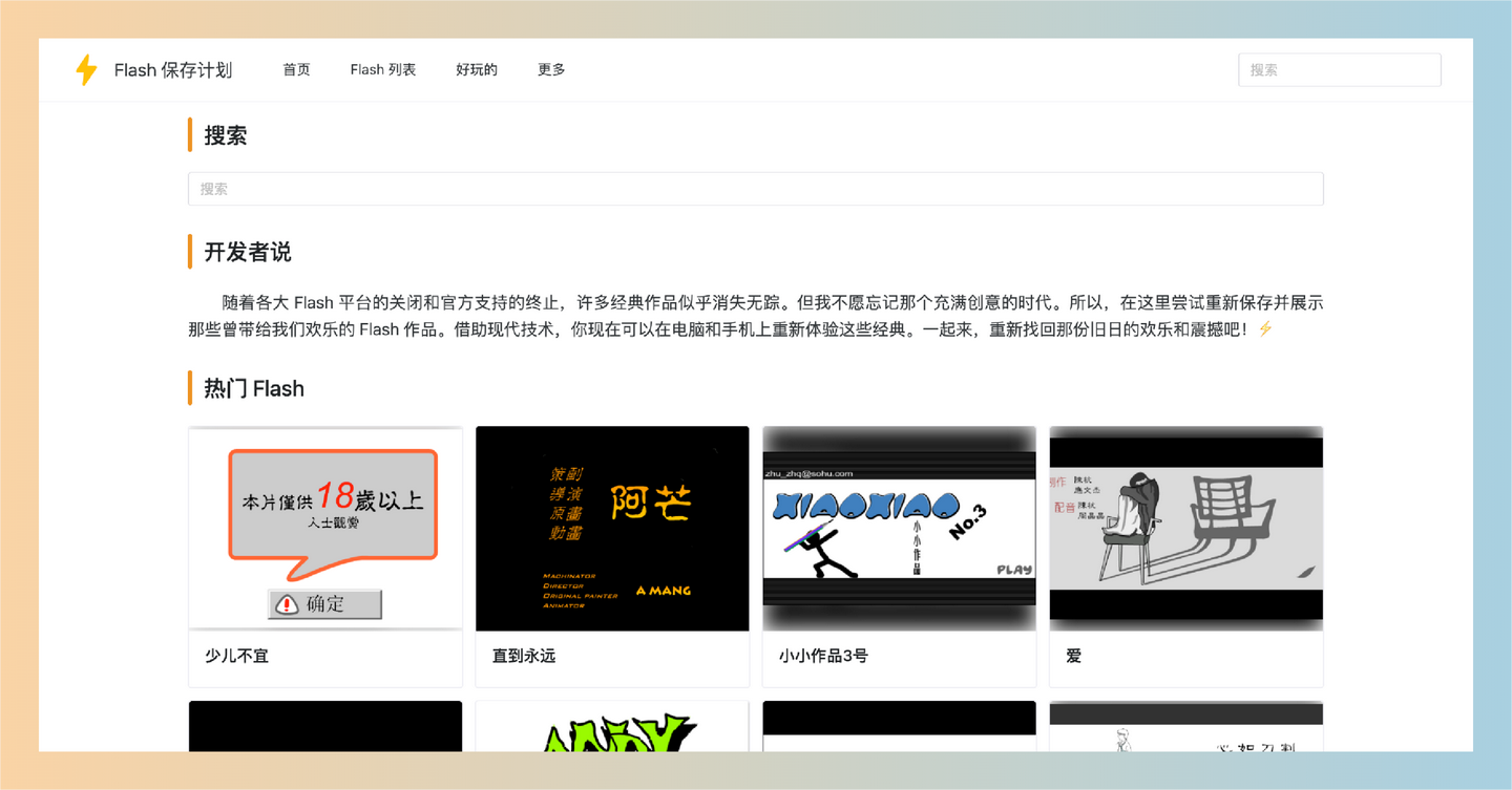 Flash 保存计划：一个专注于收集海量经典 Flash 小游戏，在线畅玩，让你轻松重温童年乐趣