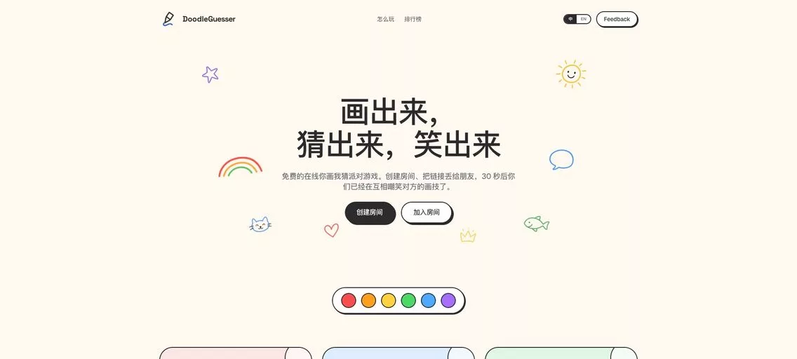 DoodleGuesser：免费的你画我猜游戏，支持创建房间、把链接丢给朋友一起玩