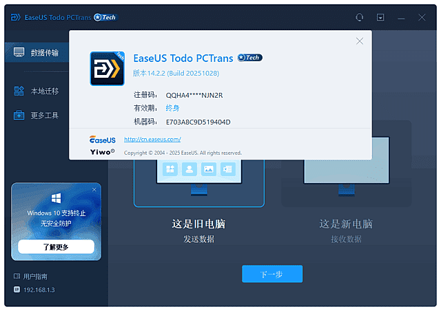 EaseUS Todo PCTrans(易我电脑迁移工具) v14.2.4
